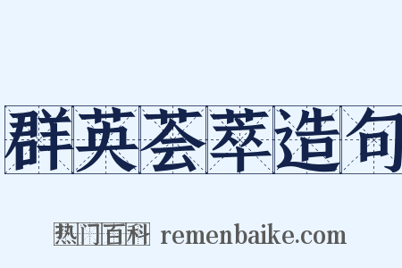 群英荟萃造句是什么意思的图片